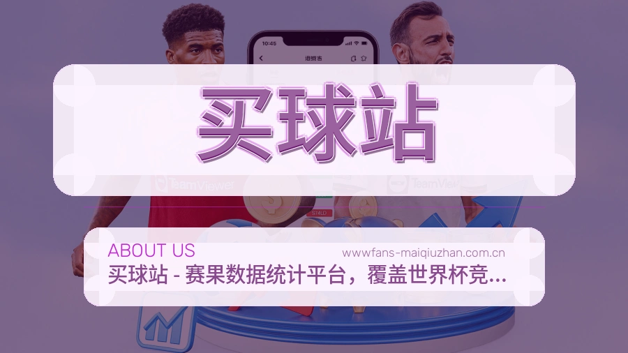 买球站 世界杯专题服务说明图